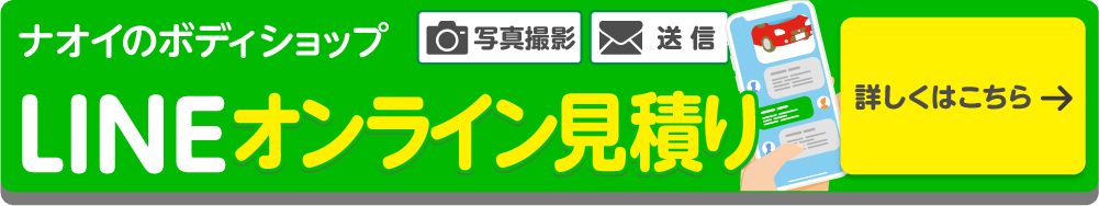LINEで簡単見積依頼を受付中！