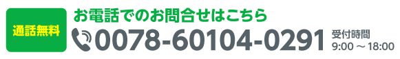 お電話でのお問合せはこちら