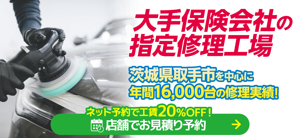 取手市のキズヘコミ修理はボディショップ 戸頭店におまかせください。