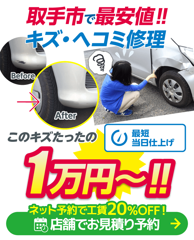 取手市のキズヘコミ修理はボディショップ 戸頭店におまかせください。