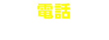 電話でお問い合わせ