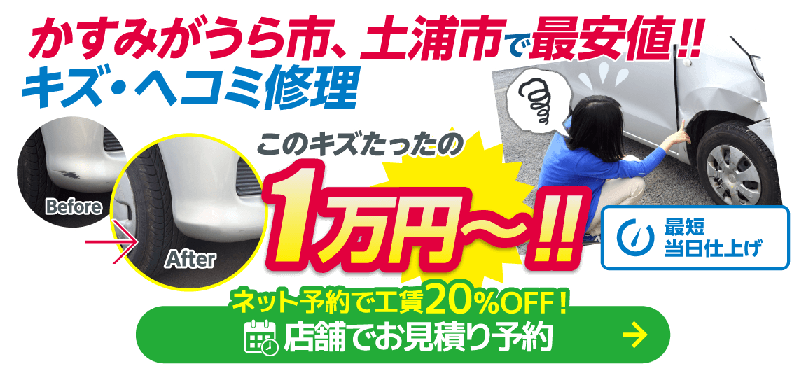 かすみがうら市、土浦市のキズヘコミ修理はボディショップ 土浦中貫店におまかせください。