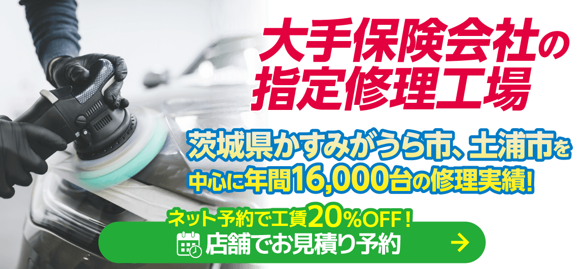 かすみがうら市、土浦市のキズヘコミ修理はボディショップ 土浦中貫店におまかせください。