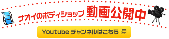 ナオイの鈑金のモドーリー 動画公開中