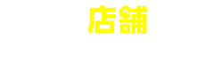 店舗で見積り