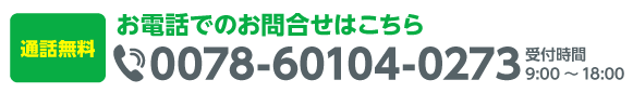 お電話でのお問合せはこちら