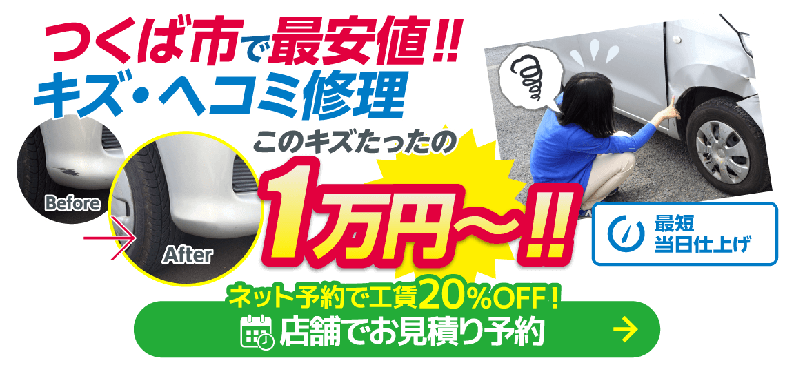 つくば市のキズヘコミ修理はボディショップ つくば吉瀬店におまかせください。