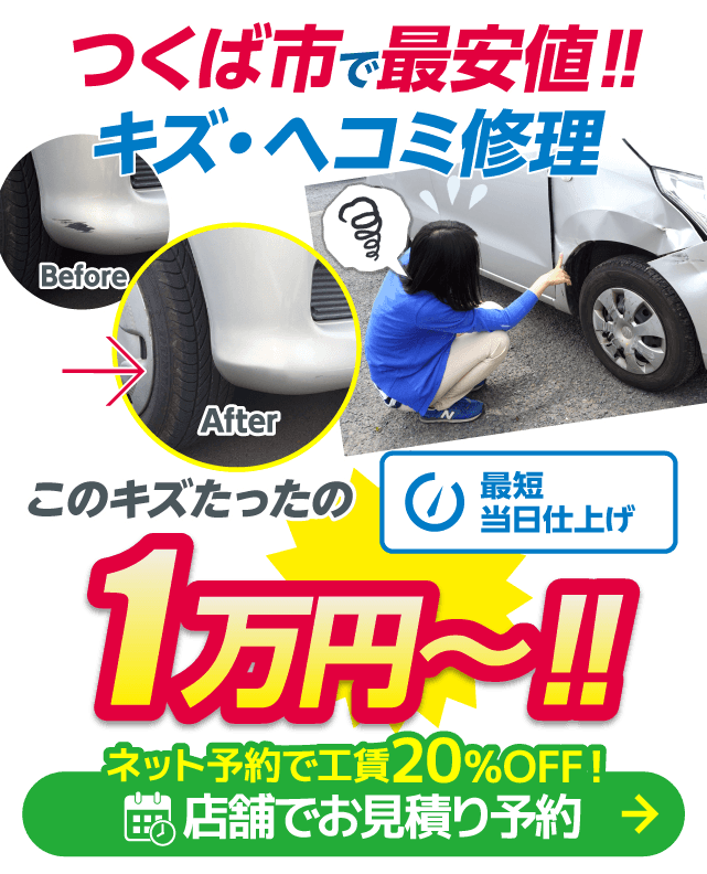 つくば市のキズヘコミ修理はボディショップ つくば吉瀬店におまかせください。