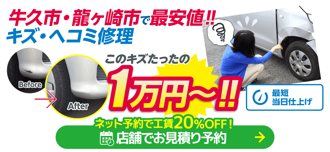 牛久市・龍ヶ崎市のキズヘコミ修理はボディショップ 牛久店におまかせください。