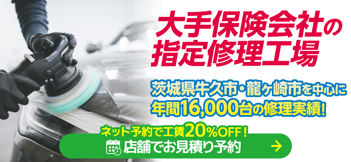 牛久市・龍ヶ崎市のキズヘコミ修理はボディショップ 牛久店におまかせください。