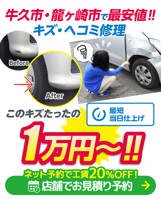 牛久市・龍ヶ崎市のキズヘコミ修理はボディショップ 牛久店におまかせください。