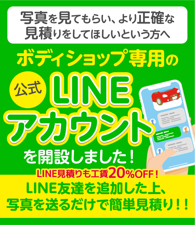 ボディショップ専用の公式LINEアカウント開設