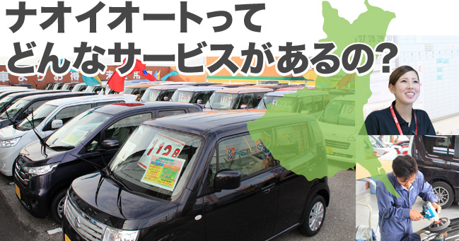ナオイオートってどんなサービスがあるの？