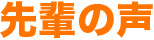 先輩の声