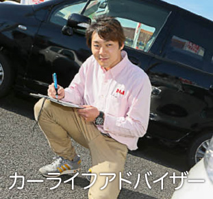 カーライフアドバイザー