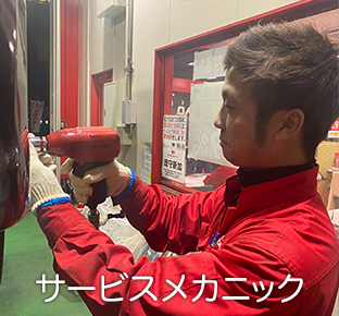 サービスメカニック