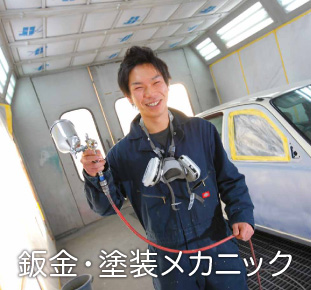鈑金・塗装メカニック
