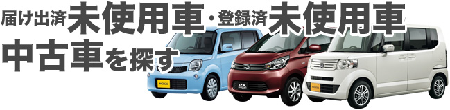 登録済未使用車/届出済未使用車・中古車検索